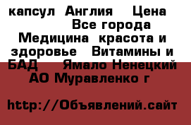 Cholestagel 625mg 180 капсул, Англия  › Цена ­ 8 900 - Все города Медицина, красота и здоровье » Витамины и БАД   . Ямало-Ненецкий АО,Муравленко г.